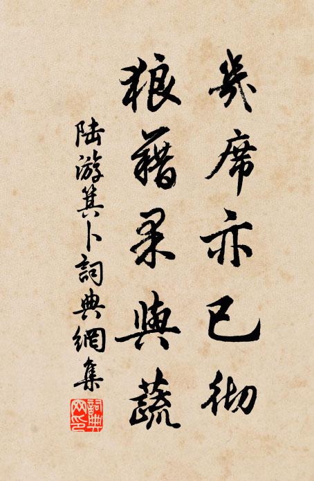陆游几席亦已彻，狼藉果与蔬书法作品欣赏
