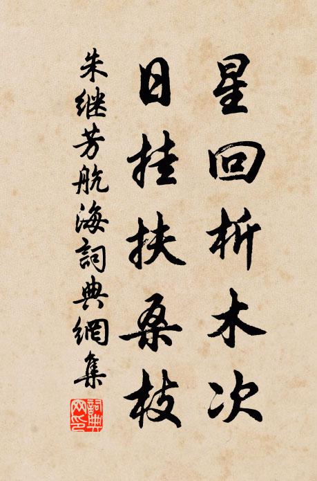 朱继芳星回析木次，日挂扶桑枝书法作品欣赏