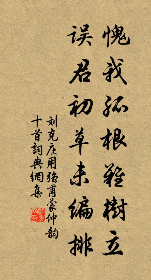刘克庄愧我孤根难树立，误君初草未编排书法作品欣赏