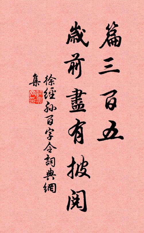 徐经孙篇三百五，岁前尽有披阅书法作品欣赏