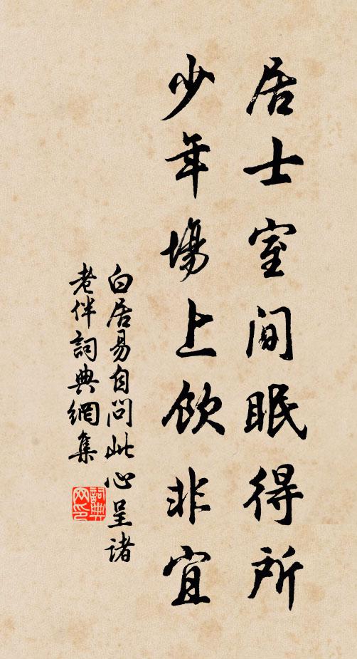 白居易居士室间眠得所，少年场上饮非宜书法作品欣赏