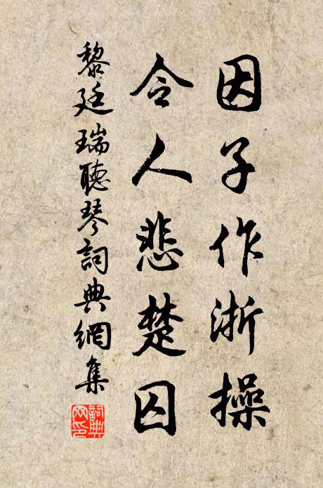 黎廷瑞因子作浙操，令人悲楚囚书法作品欣赏