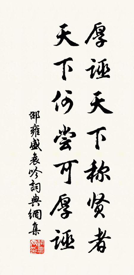 邵雍厚诬天下称贤者，天下何尝可厚诬书法作品欣赏