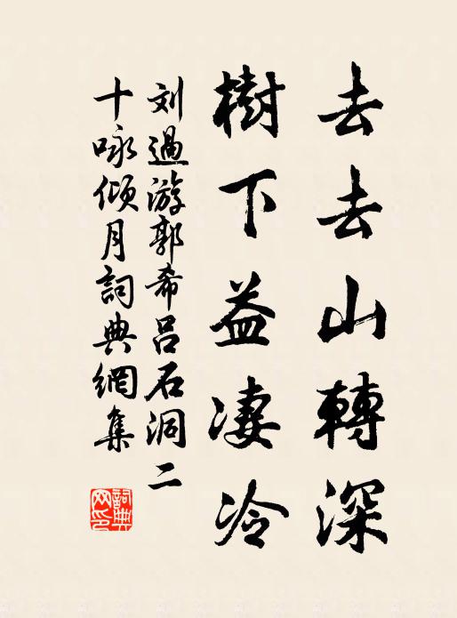 刘过去去山转深，树下益凄冷书法作品欣赏