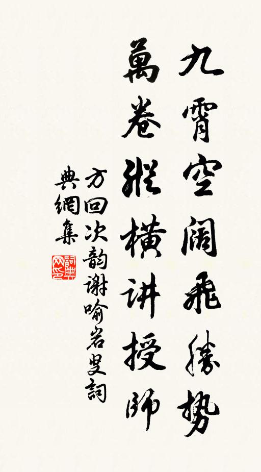 方回九霄空阔飞胜势，万卷纵横讲授师书法作品欣赏
