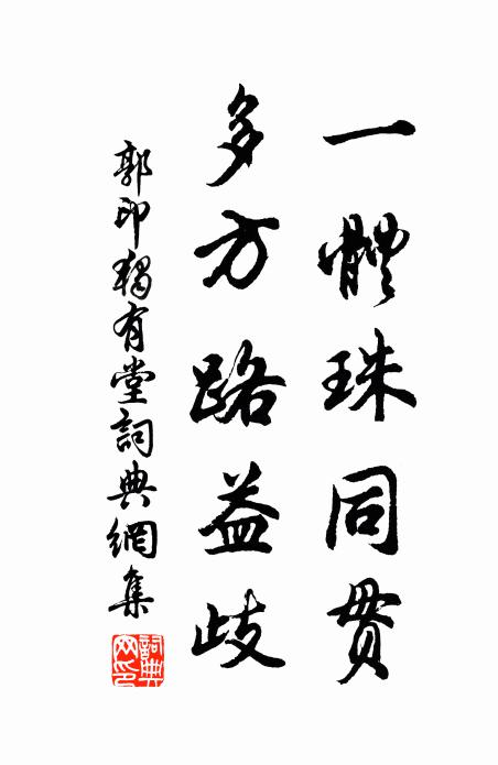 郭印一体珠同贯，多方路益歧书法作品欣赏