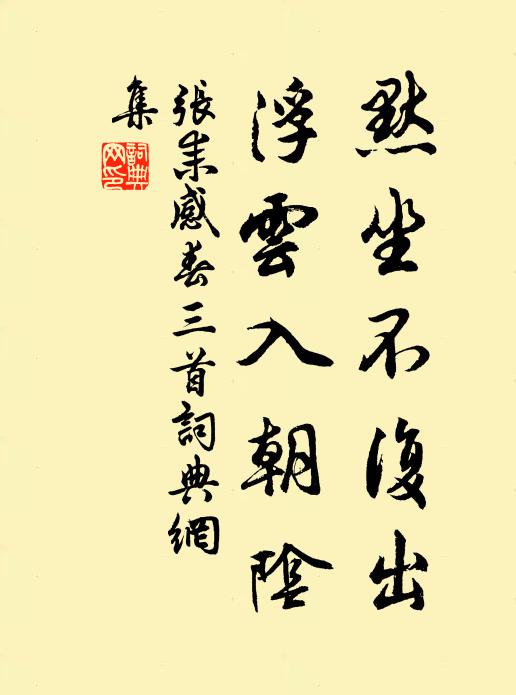 张耒默坐不复出，浮云入朝阴书法作品欣赏