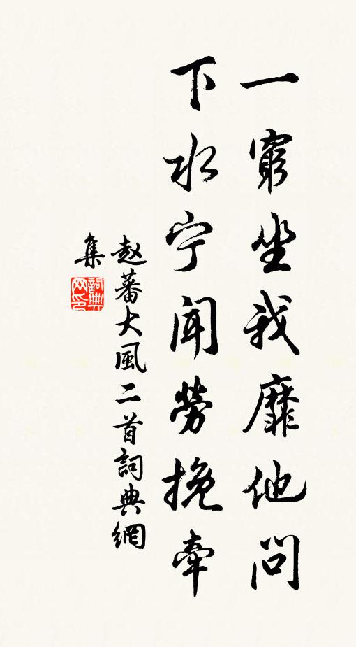 赵蕃一穷坐我靡他问，下水宁闻劳挽牵书法作品欣赏