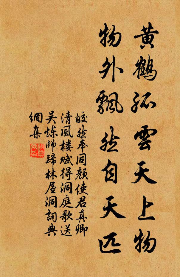 皎然黄鹤孤云天上物，物外飘然自天匹书法作品欣赏