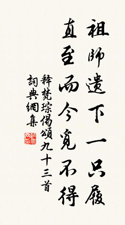释梵琮祖师遗下一只履，直至而今觅不得书法作品欣赏