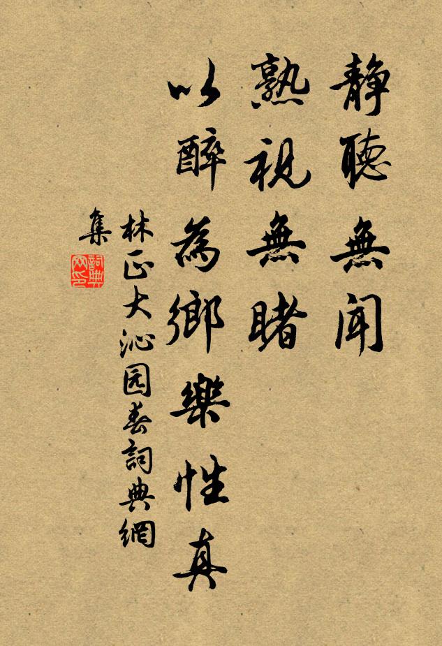 林正大静听无闻，熟视无睹，以醉为乡乐性真书法作品欣赏