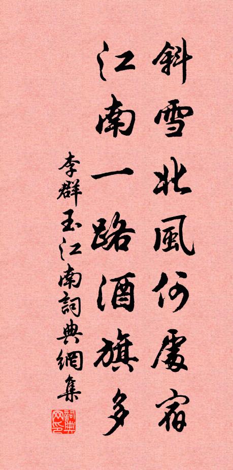 李群玉斜雪北风何处宿，江南一路酒旗多书法作品欣赏