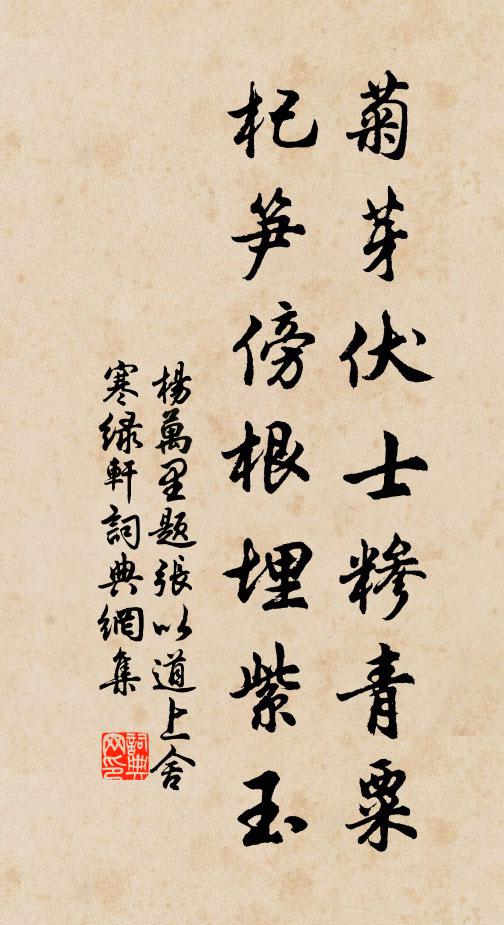 杨万里菊芽伏士糁青粟，杞笋傍根埋紫玉书法作品欣赏
