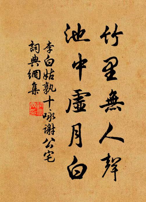 李白竹里无人声，池中虚月白书法作品欣赏