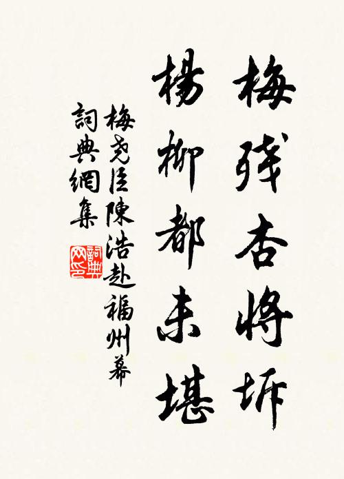 梅尧臣梅残杏将坼，杨柳都未堪书法作品欣赏