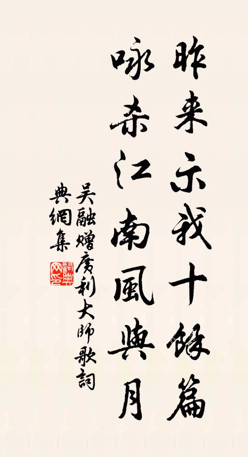 吴融昨来示我十余篇，咏杀江南风与月书法作品欣赏