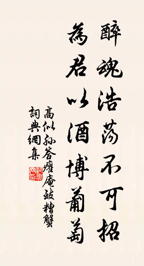 高似孙醉魂浩荡不可招，为君以酒博葡萄书法作品欣赏