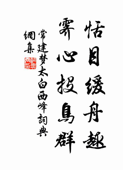 常建恬目缓舟趣，霁心投鸟群书法作品欣赏