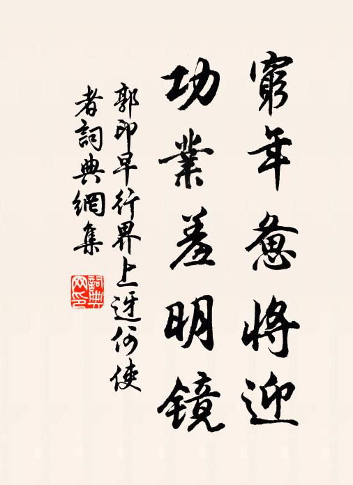 郭印穷年惫将迎，功业羞明镜书法作品欣赏