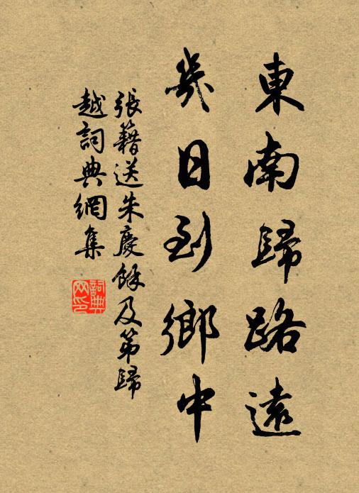 张籍东南归路远，几日到乡中书法作品欣赏