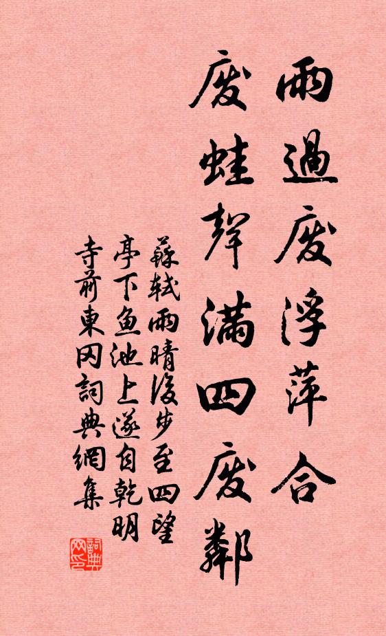 苏轼雨过废浮萍合，废蛙声满四废邻书法作品欣赏