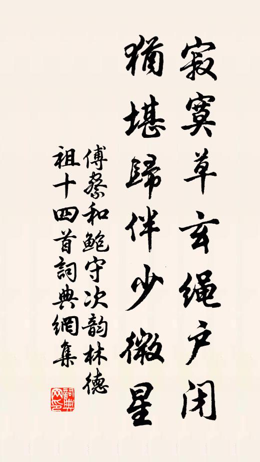 傅察寂寞草玄绳户闭，犹堪归伴少微星书法作品欣赏