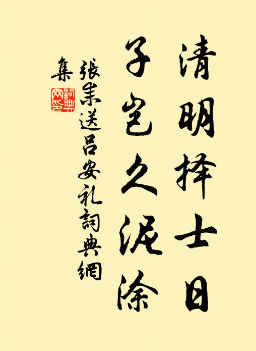 张耒清明择士日，子岂久泥涂书法作品欣赏