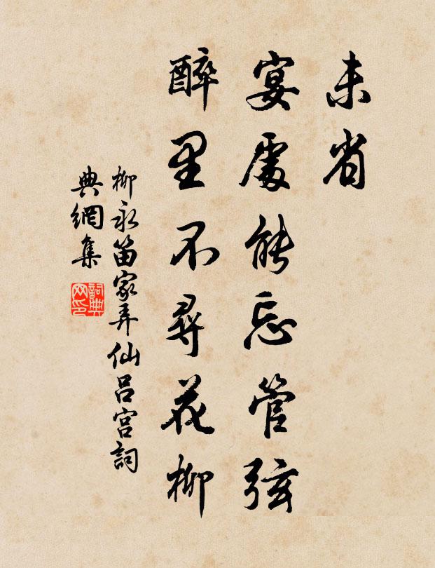柳永未省、宴处能忘管弦，醉里不寻花柳书法作品欣赏