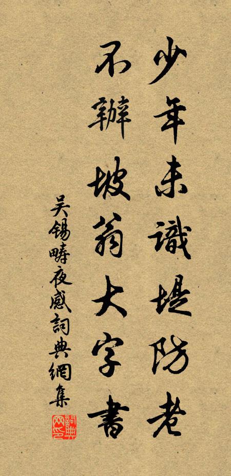 吴锡畴少年未识堤防老，不办坡翁大字书书法作品欣赏