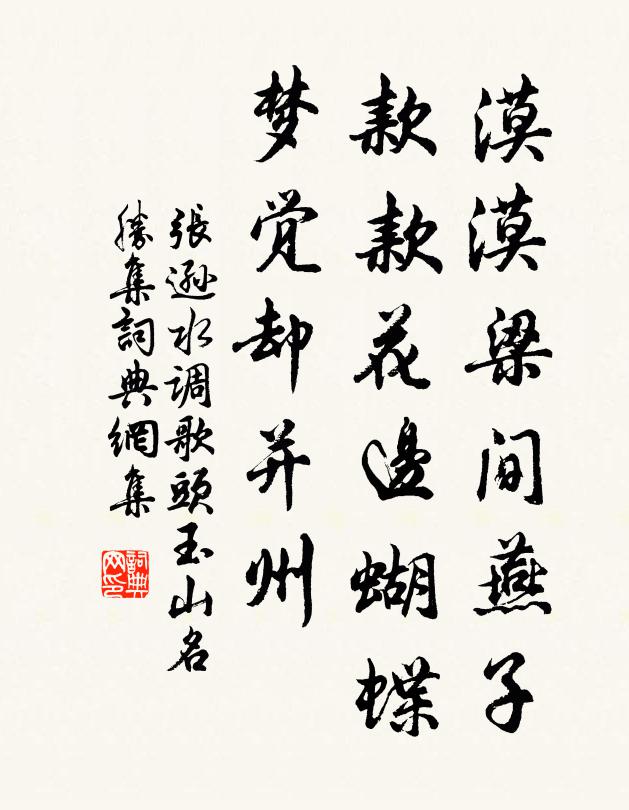 张逊漠漠梁间燕子，款款花边蝴蝶，梦觉却并州书法作品欣赏
