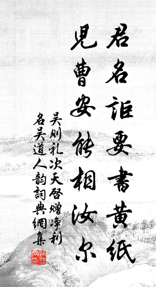 吴则礼君名讵要书黄纸，儿曹安能相汝尔书法作品欣赏
