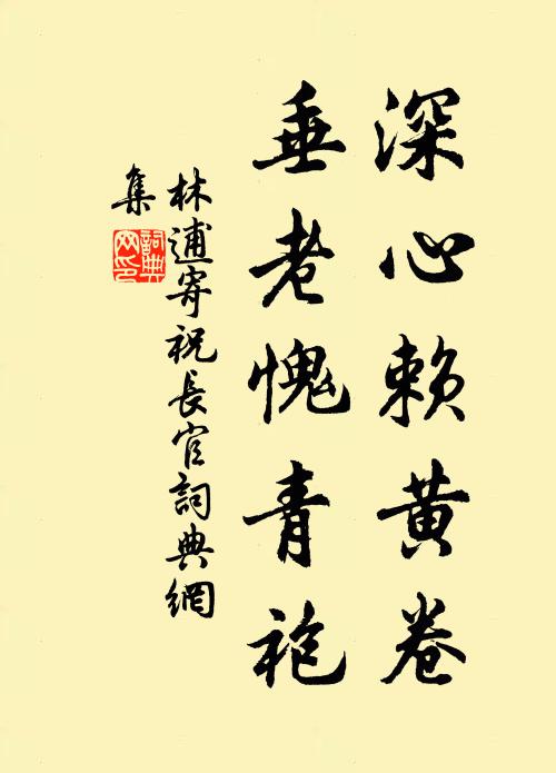 林逋深心赖黄卷，垂老愧青袍书法作品欣赏