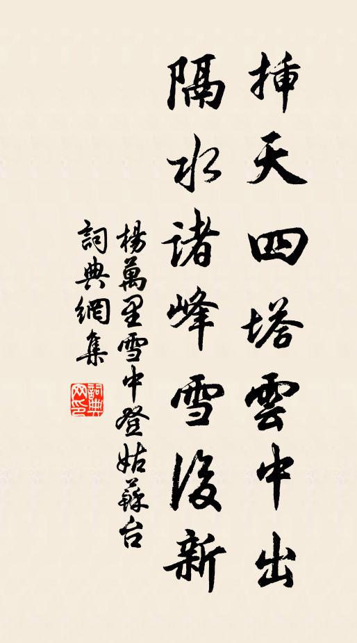 杨万里插天四塔云中出，隔水诸峰雪后新书法作品欣赏