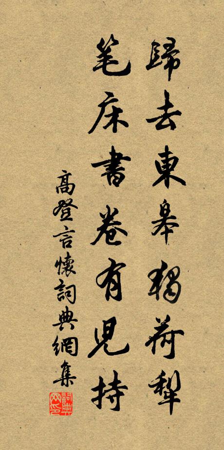 高登归去东皋独荷犁，笔床书卷有儿持书法作品欣赏