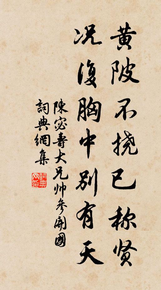 陈宓黄陂不挠已称贤，况复胸中别有天书法作品欣赏