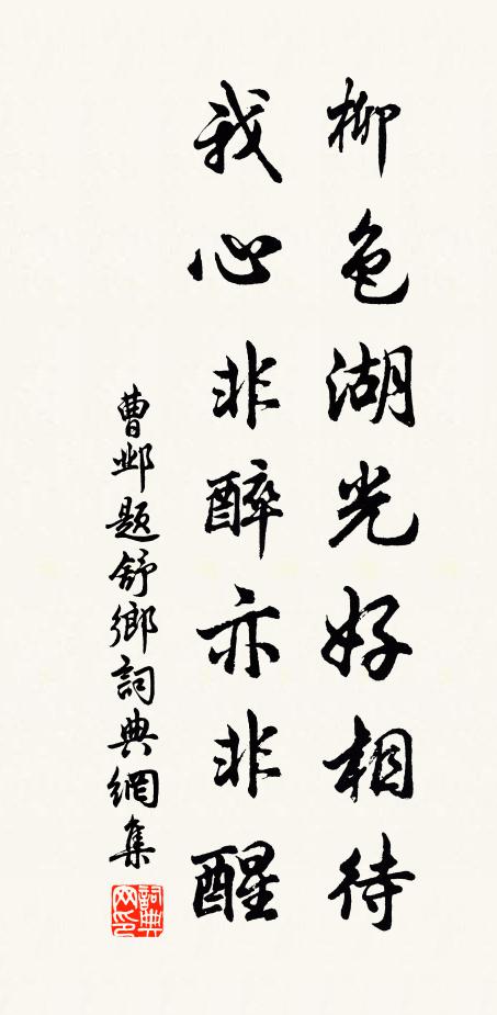 曹邺柳色湖光好相待，我心非醉亦非醒书法作品欣赏