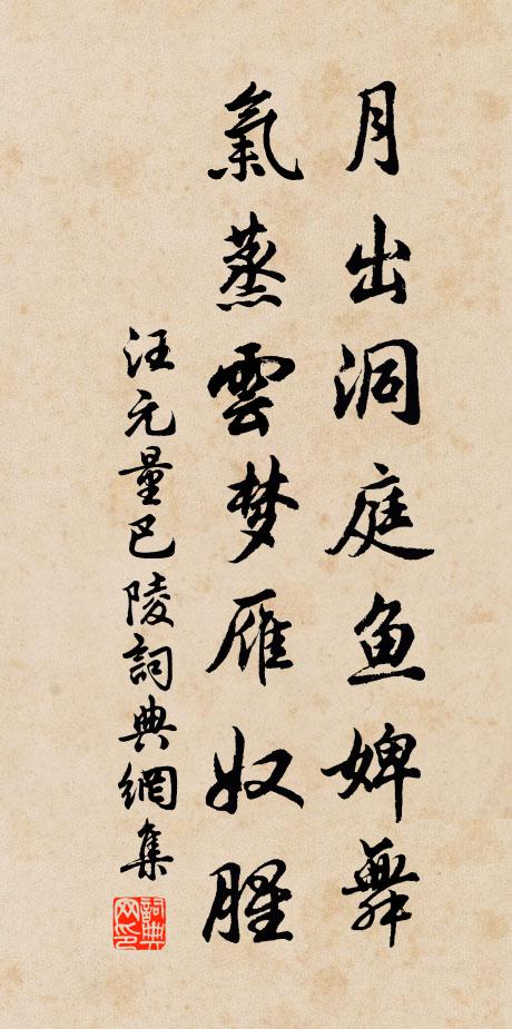 汪元量月出洞庭鱼婢舞，气蒸云梦雁奴腥书法作品欣赏