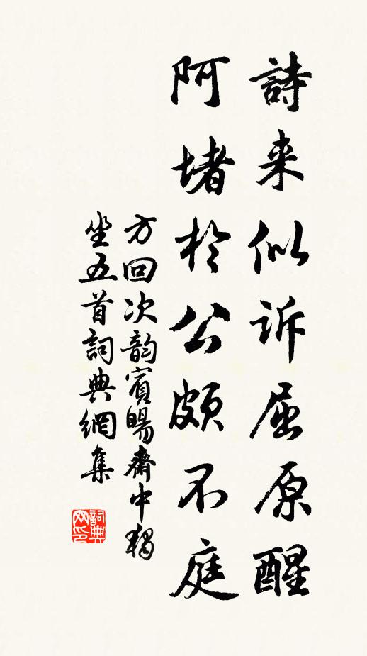 方回诗来似诉屈原醒，阿堵于公颇不庭书法作品欣赏