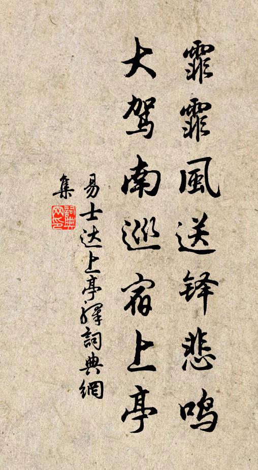 易士达霏霏风送铎悲鸣，大驾南巡宿上亭书法作品欣赏