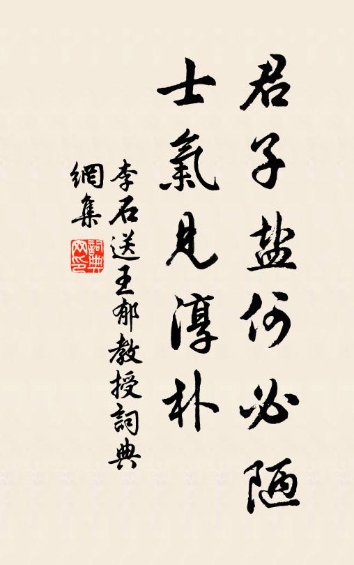 李石君子盐何必陋，士气见淳朴书法作品欣赏