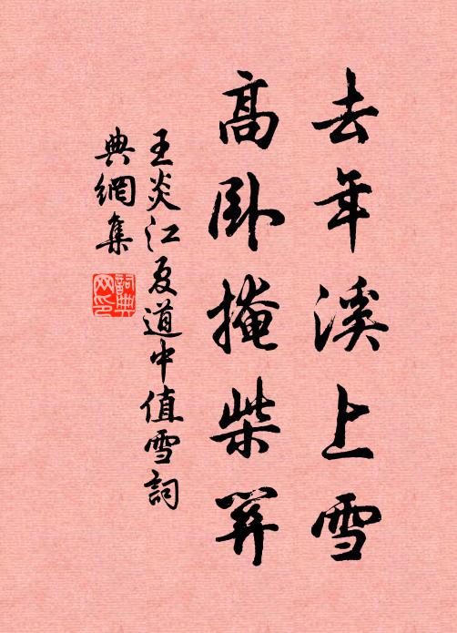 王炎去年溪上雪，高卧掩柴关书法作品欣赏