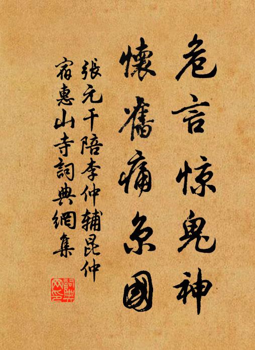 张元干危言惊鬼神，怀旧痛京国书法作品欣赏