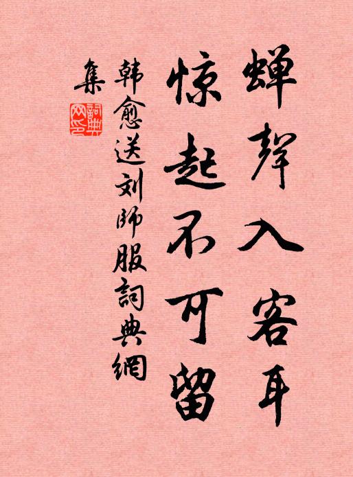 韩愈蝉声入客耳，惊起不可留书法作品欣赏