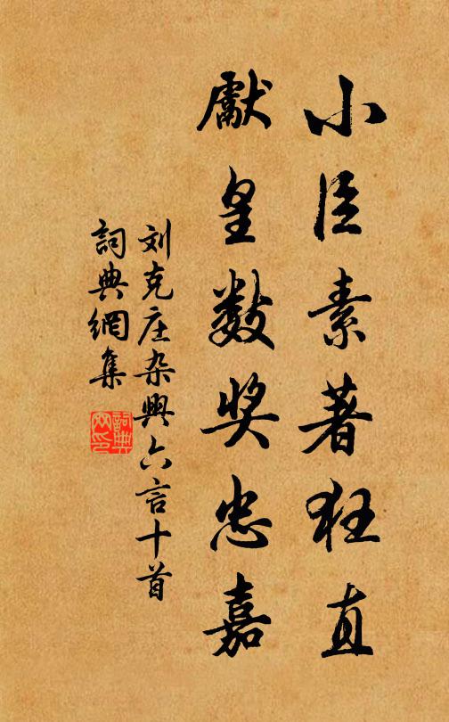 刘克庄小臣素著狂直，先皇数奖忠嘉书法作品欣赏