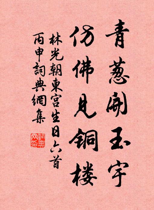 林光朝青葱开玉宇，仿佛见铜楼书法作品欣赏