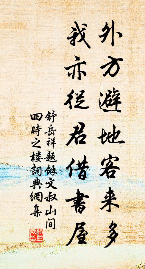 舒岳祥外方避地客来多，我亦从君借书屋书法作品欣赏