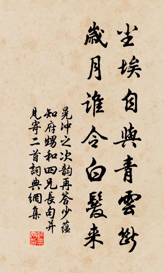 晃冲之尘埃自与青云断,岁月谁令白发来书法作品欣赏