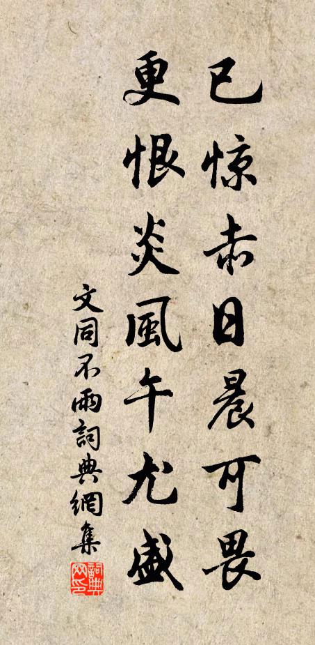 文同已惊赤日晨可畏，更恨炎风午尤盛书法作品欣赏