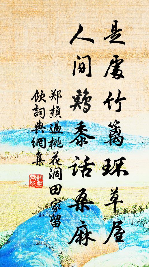郑樵是处竹篱环草屋，人间鸡黍话桑麻书法作品欣赏