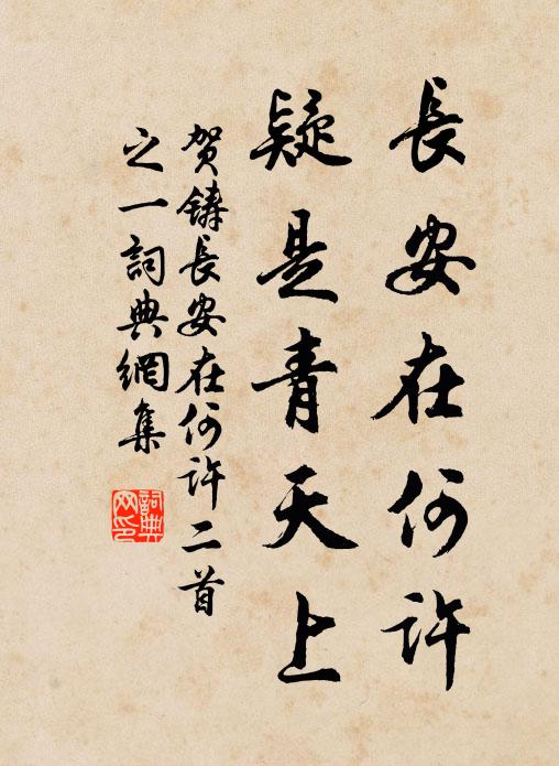 贺铸长安在何许，疑是青天上书法作品欣赏